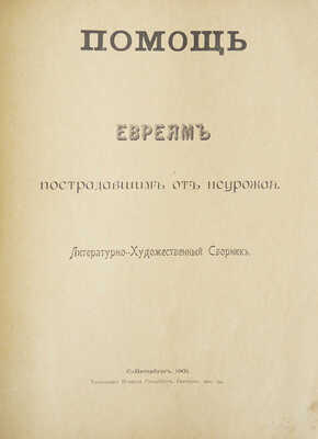 Помощь евреям, пострадавшим от неурожая. Литературно-художественный сборник. СПб., 1901.